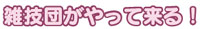 雑技団がやって来る！