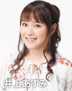 井上あずみ
