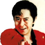 水木一郎