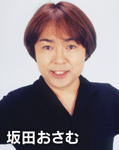 坂田おさむ