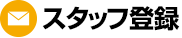 スタッフ登録