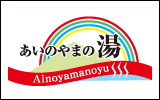 前橋荻窪温泉あいのやまの湯