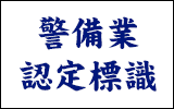 警備業認定標識