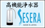 高機能浄水器sesera