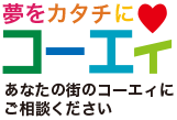 夢をカタチにコーエィ あなたの街のコーエィにご相談ください