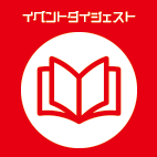 イベントダイジェスト