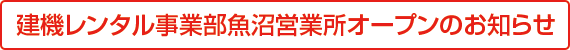 魚沼営業所オープン