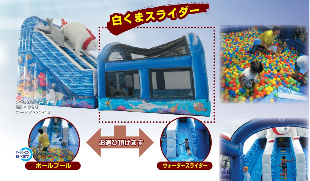 白くまスライダー