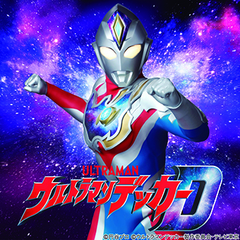 ウルトラマンデッカー