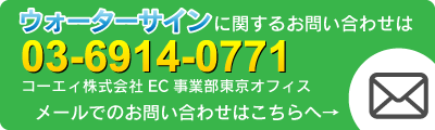 ウォーターサインのお問い合わせは03-6914-0771まで